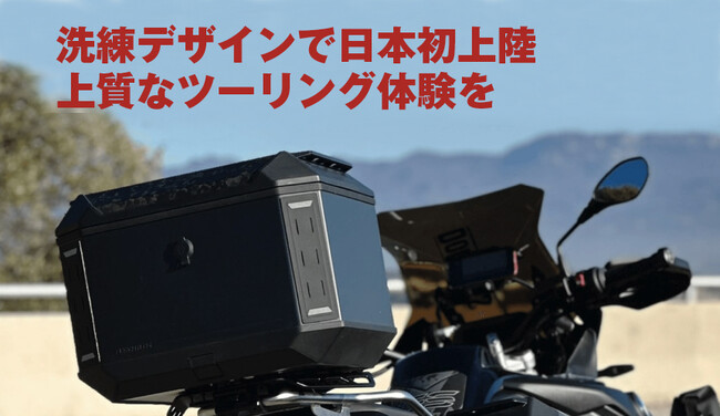 欧州デザインのバイク用トップケースブランド「FURCHTLOS 」が日本初上陸!