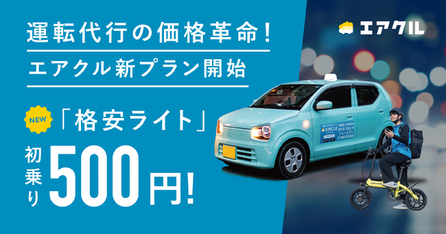 運転代行の価格革新!エアクル、初乗り料金500円「格安ライト」など新プランを沖縄限定で提供開始