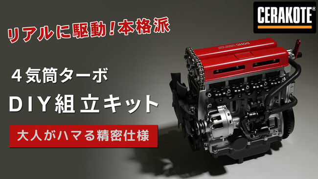 リアルな金属パーツを組み上げて完成するエンジン模型４気筒DOHCターボエンジン模型をMakuakeプロジェクトにて販売開始