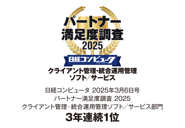 Ｓｋｙ株式会社が「日経コンピュータ パートナー満足度調査 2025」クライアント管理・統合運用管理ソフト／サービス部門で3年連続1位を獲得しました