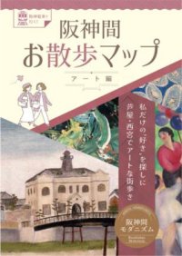 「阪神間お散歩マップ～アート編～」の発行についてー私だけの“好き”を探しに芦屋・西宮でアートな街歩きー