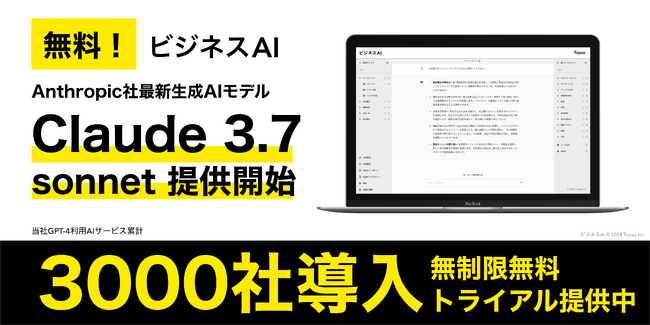 【最新AI無料】法人向け生成AI「ビジネスAI」、「Claude 3.7 Sonnet」を無料提供開始