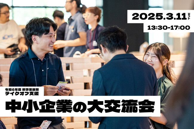 新規事業に挑む大阪府内中小企業約100社が集結！新事業展開テイクオフ大交流会