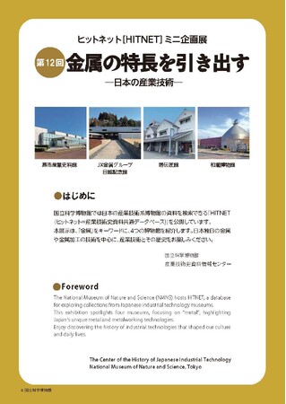 【国立科学博物館】第12回 ヒットネット(HITNET)　ミニ企画展「金属の特長を引き出す-日本の産業技術-」開催について