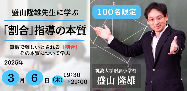 【3/6開催決定!】「割合」の指導が変わる!-盛山隆雄先生が語る、算数授業の本質