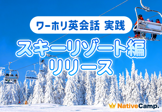【ネイティブキャンプ留学】ワーキングホリデーを成功に導く！人気の実践形式の教材「ワーホリ英会話 実践」に「スキーリゾート」編が登場