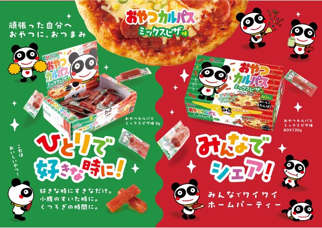 【日本発祥のあの味が！】人気駄菓子おやつカルパスから定番ピザ味が新登場 『おやつカルパスミックスピザ味』2025年3月3日(月)より全国で順次発売