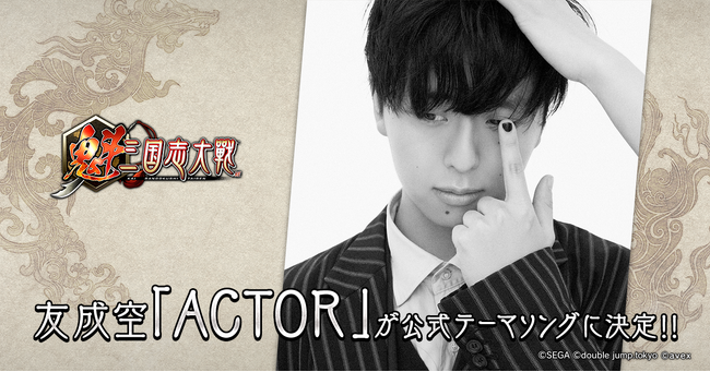友成空 楽曲「ACTOR」が『魁 三国志大戦』公式テーマソングに決定!