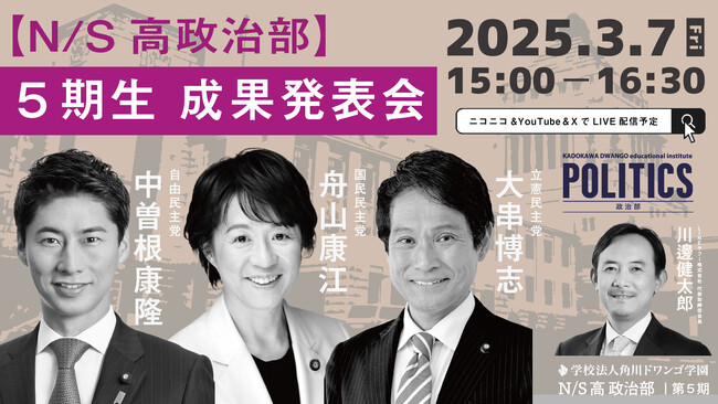 SNSの誹謗中傷問題、子どもの居場所支援、DV問題、財政教育、進路相談支援などをテーマに中高生が現職国会議員に政策提言　N/S高政治部 5期生 成果発表会 3月7日（金）15時～生配信