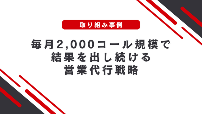 【成果報酬型のテレアポ代行サービス】「アポ100」の営業ハック、テレアポ代行から営業成果に繋げた活用事例を公開しました！