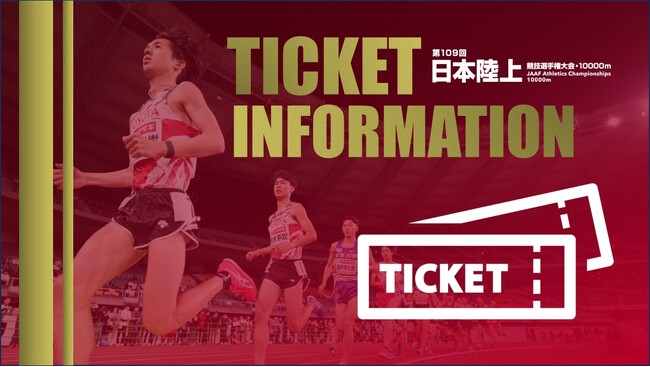 【第109回日本選手権10000m】チケット情報：東京2025世界陸上日本代表をかけた頂上決戦！27年ぶり熊本で開催