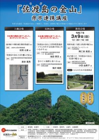 「佐渡島(さど)の金山」に関する講座の参加者を募集しています