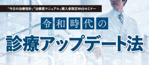 医師・薬剤師を対象とした医学書院の特別セミナー「令和時代の診療アップデート法」を4月5日（土）に開催！