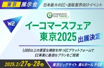 W2、「イーコマースフェア 東京 2025」にブース出展!