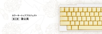 日本の魅力を世界へ伝える「HHKBカラーキートッププロジェクト」第三弾「蒲公英（たんぽぽ）」のキートップセットを販売