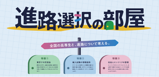 高専生のための進路選択イベント『進路選択の部屋』を6月に福岡で開催。参加企業を募集