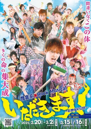 笑顔道鍼灸接骨院グループ、舞台 農業系☆Rock Musical 「いただきます！～歌舞伎町伝説～」にて出演者へのコンディショニングサポートを実施