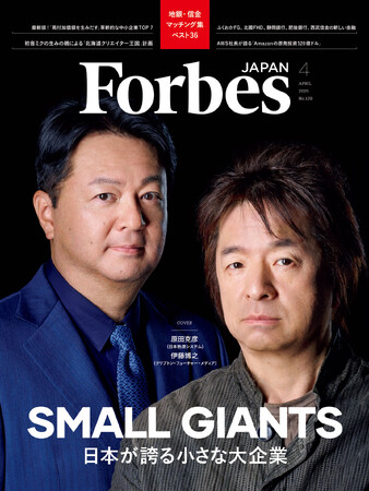 【好評発売中】Forbes JAPAN / スモール・ジャイアンツ特集!