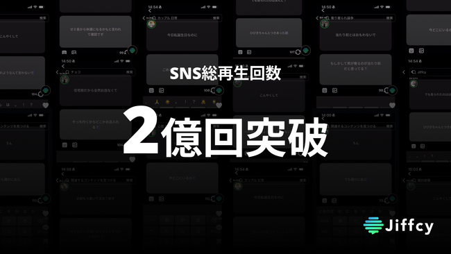 テキスト通話アプリJiffcy、SNS総再生回数2億回突破!
