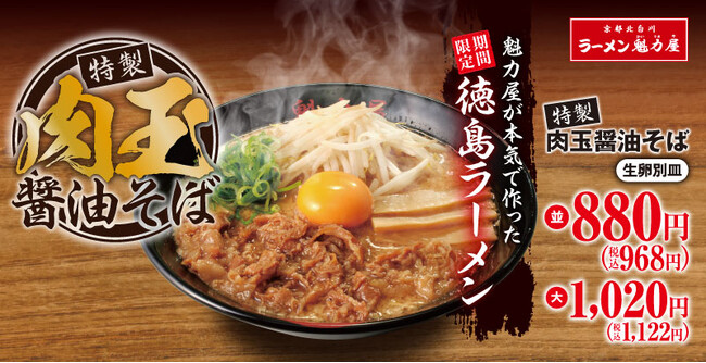 【絶品甘辛肉&特製スープ】卵との相性抜群「特製肉玉醤油そば」が期間限定で新登場!
