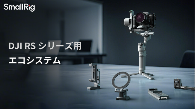 【新製品】DJI RS 4 Mini用アクセサリーを発表!