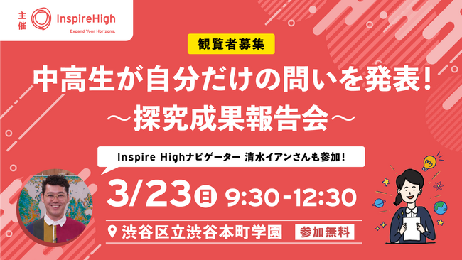 中高生が自分だけの問いを発表する、探究成果報告会を3月23日（日）に開催。観覧者を募集します。