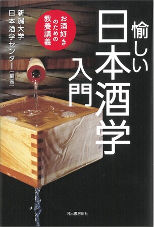 【教養としての日本酒！】