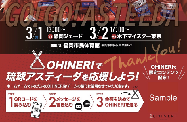 【スポーツを通じた新たな価値創造】 3月1日・2日に福岡で開催される琉球アスティーダホーム戦でOHINERI導入決定のお知らせ。