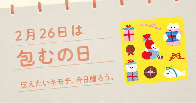 毎月1日、誰かにキモチを贈りたくなる「◯◯の日」を公開！〉“記念日”にちなんだgifteeオリジナルのスマホ用壁紙カレンダー「おくりものカレンダー」、2025年2月は「2月26日(水)『包むの日』」