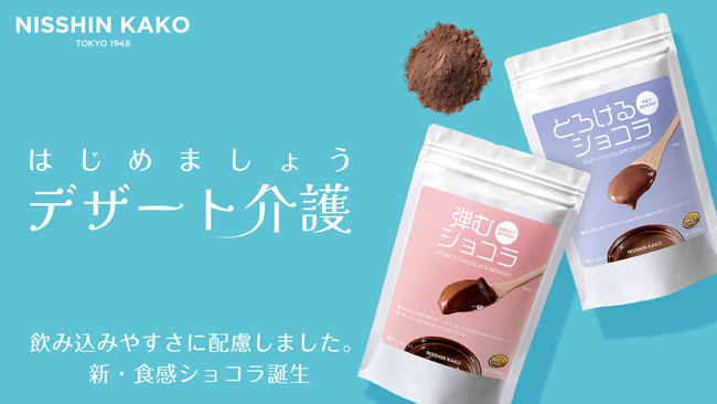 弾む・とろける、飲み込みやすさに配慮したデザート チョコレートメーカーが新提案！-『はじめましょう デザート介護』