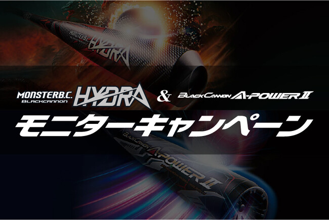 《ZETT》『MONSTAR BLACKCANNON HYDRA』『BLACKCANNNON A-POWER II』 モニターキャンペーン好評実施中！