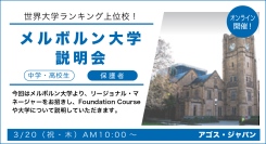 元アゴス受講生の在校生も登壇！オーストラリアトップ大学学校説明会【中高生・保護者対象】メルボルン大学説明会 3/20(祝)オンライン開催