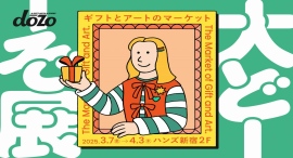 ソーシャルギフトサービス≪dōzo≫による初のマーケットイベント「大どーぞ展」を3月7日(金)よりハンズ新宿店にて開催! ソーシャルギフトサービス≪dōzo≫による初のマーケットイベント「大どーぞ展」を3月7日(金)よりハンズ新宿店にて開催!