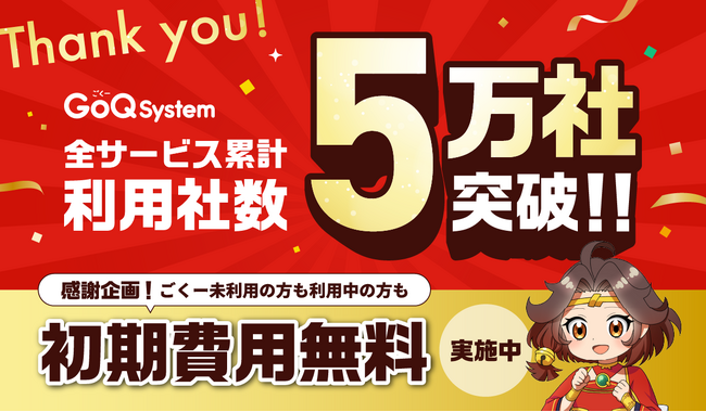 【祝！5万社突破◎】EC業務の管理システム「GoQSystem」の初期費用無料キャンペーン開催のお知らせ