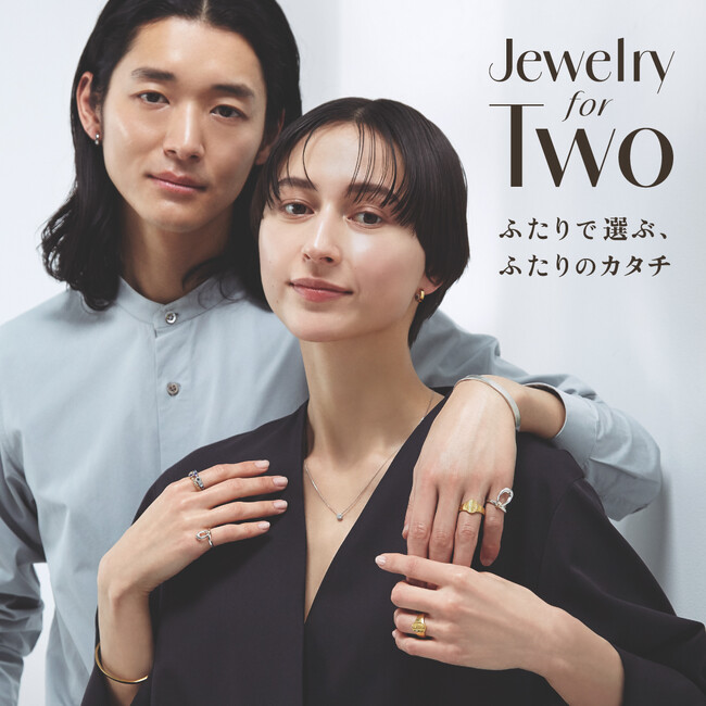 【高島屋】形式にこだわらない”パートナージュエリー”。多様な価値観、多様なふたりで選ぶ「Jewelry for Two （ジュエリーフォートゥー）」２月26日（水）からスタート