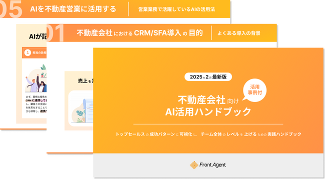 不動産会社向け【AI活用ハンドブック】トップセールスの成功パターンに可視化し、チーム全体のレベルを上げるための実践ハンドブックを公開