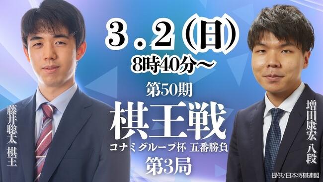 『第50期 棋王戦コナミグループ杯 五番勝負』第3局 藤井聡太棋王と増田康宏八段の対局をYouTubeチャンネル「囲碁将棋プラス」で生中継決定！
