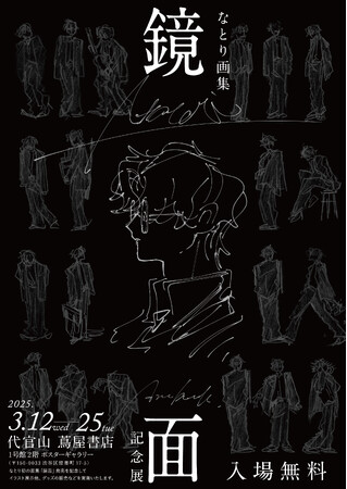 なとり 画集「鏡面」代官山 蔦屋書店にて記念展を開催！画集参加クリエイターのLIVEペイント企画実施が決定！記念展限定グッズの他、数量限定で画集の販売も。