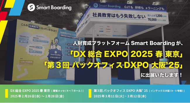 人財育成プラットフォームSmart Boardingが、2/26-28「 DX 総合EXPO 2025 春 東京」 3/11-12「第3回 バックオフィスDXPO 大阪’25 」 に出展いたします！