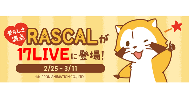 半世紀にわたり愛される大人気キャラクターと初のコラボイベントが実現！愛らしさ満点 「RASCALが17LIVEに登場！」が本日よりスタート