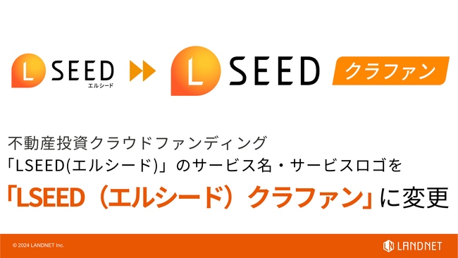 『LSEED（エルシード）』のサービス名並びにサービスロゴを『LSEED（エルシード）クラファン』に変更