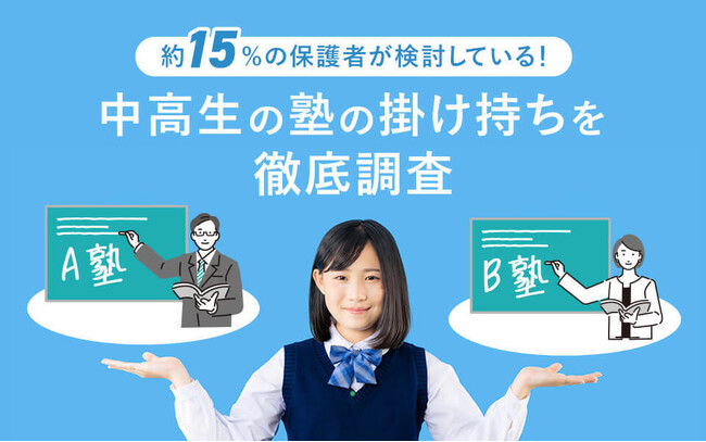 約15%の保護者が検討!中高生の塾の掛け持ちを徹底調査