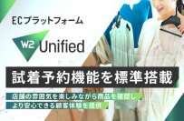 ECプラットフォーム「W2 Unified」に試着予約機能が標準搭載