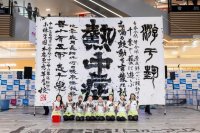 本庄東高等学校が第4回「全国高等学校書道パフォーマンスグランプリ」で全国優勝