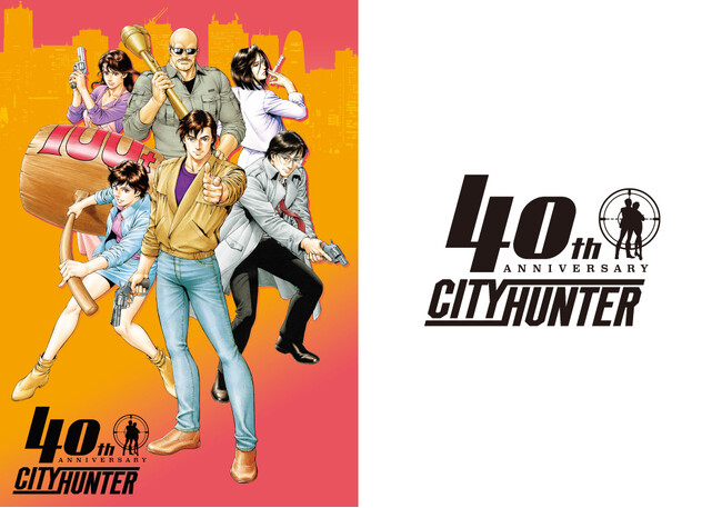 『シティーハンター』40周年プロジェクト始動！「シティーハンターの日」制定 ＆ 大原画展開催決定