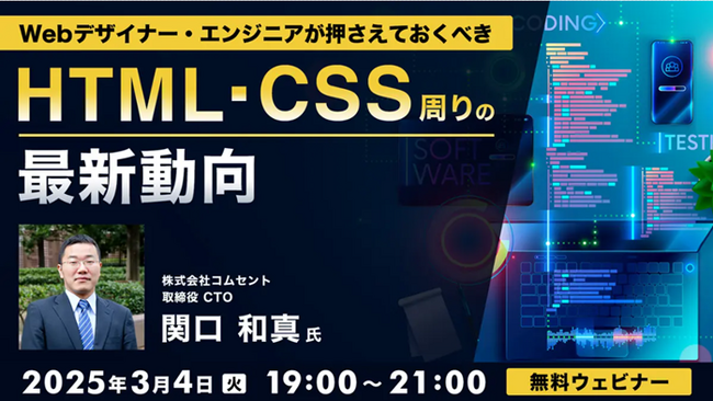 2024年に追加されたCSSの新機能についてデモンストレーションを交えて解説します！3/4（火）無料セミナー「Webデザイナー・エンジニアが押さえておくべき HTML・CSSまわりの最新動向」