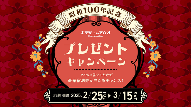 ホテルニューアカオのペア宿泊券が抽選で当たる！「昭和100年記念 ホテルニューアカオ プレゼントキャンペーン」を実施