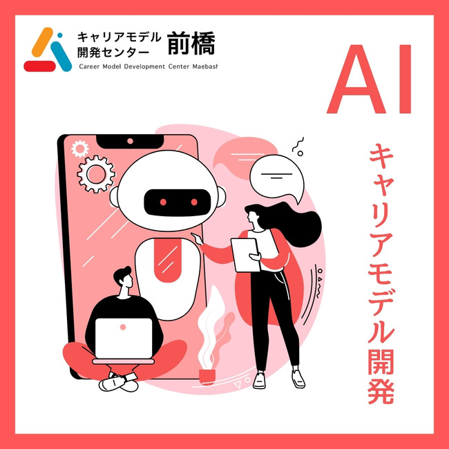 群馬初！ AI活用の複業キャリア支援プログラム提供　キャリアモデル開発センター前橋 3/8(土)リニューアルOPEN