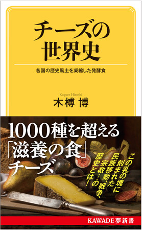 【チーズプロフェッショナル協会推薦】『チーズの世界史』2月26日発売！　カマンベール、ゴーダ、ゴルゴンゾーラ…数々のチーズは、どこで生まれ、世界へ広まったのか？　