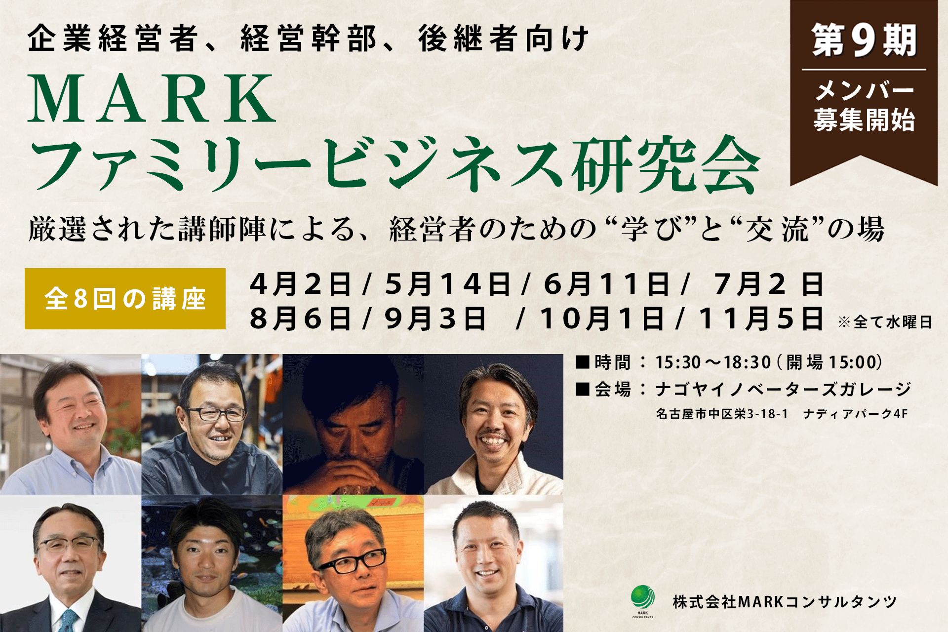 人間力を高め、ファミリービジネスを成功に導く「MARKファミリービジネス研究会」の受講生を募集。